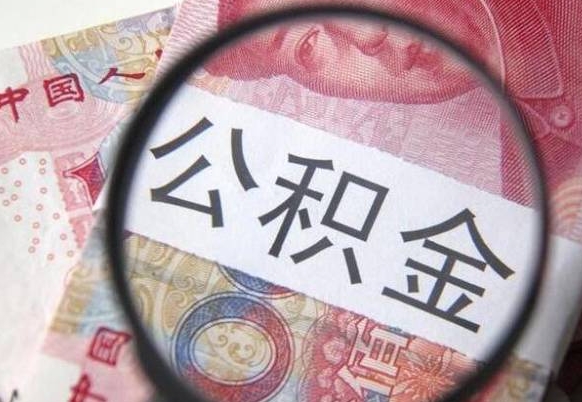 沅江的离职公积金怎么取出来（离职如何取出公积金）